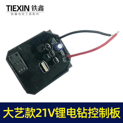 【货号02462】配大艺款21V锂电钻控制板电钻控制器5节平推电池板 商品图3
