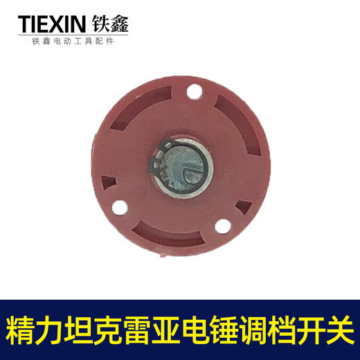 【货号05796】精创精力坦克雷亚电锤开关转换开关调挡开关26电锤拨扭 商品图2