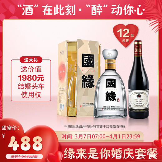 【婚博会】今世缘国缘四开 42度 500ml+特雷普干红1瓶 商品图0