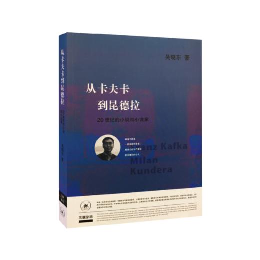 《从卡夫卡到昆德拉：20世纪的小说和小说家》吴晓东著 商品图0