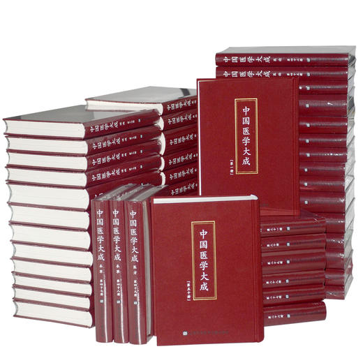 中国医学大成（全50册） 商品图1