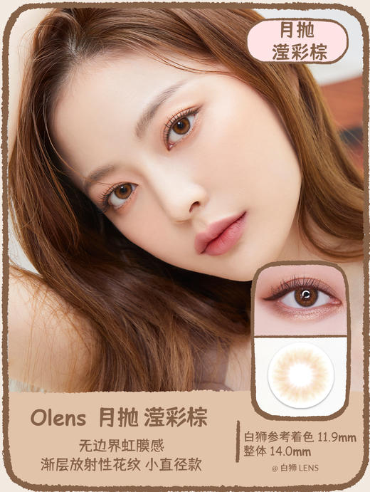 Olens月抛·滢彩棕/滢彩灰·Spanish系列  14.0mm超小直径 商品图4