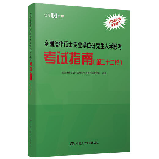 2022全国法律硕士专业学位研究生入学联考考试指南（第二十二版） 商品图0