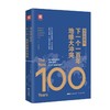【卢克文工作室推荐】弗里德曼说，下一个一百年地缘大冲突：21世纪陆权与海权、历史与民族、文明与信仰、气候与资源大变局 商品缩略图0