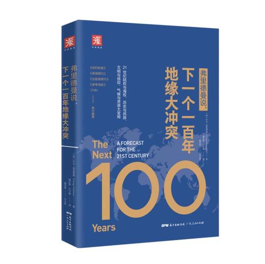 【卢克文工作室推荐】弗里德曼说，下一个一百年地缘大冲突：21世纪陆权与海权、历史与民族、文明与信仰、气候与资源大变局 商品图0