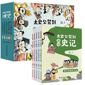 太史公驾到趣读史记（全5册）