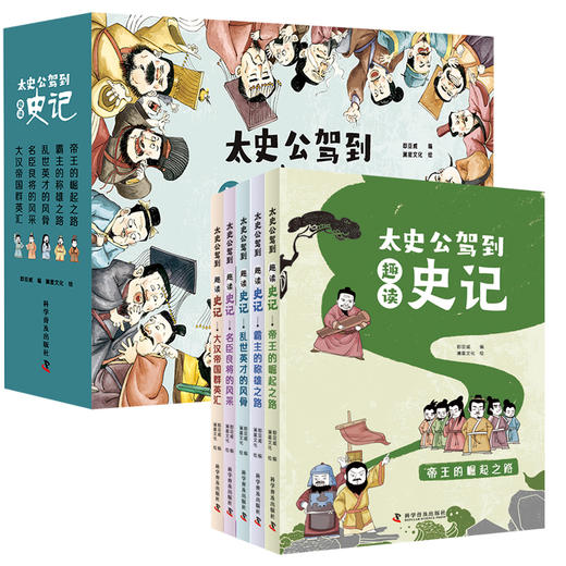 太史公驾到趣读史记（全5册） 商品图0