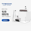 TINECO添可芙万2.0Slim洗地机专用智能增配套装配件附件 商品缩略图0