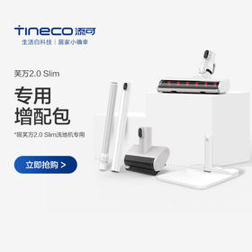 TINECO添可芙万2.0Slim洗地机专用智能增配套装配件附件