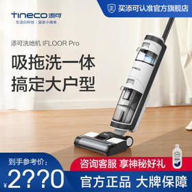 TINECO添可无线洗地机IFLOORPro家用吸拖一体干湿两用