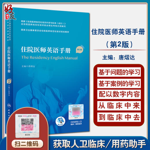 住院医师英语手册 第2版 国家卫生健康委员会住院医师规范化培训规划教材 病史采集 唐熠达 主编9787117327459人民卫生出版社 商品图0