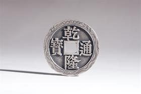 矩德泉坊 纯银手作 乾隆通宝宝苏三星拱月 吉祥钱 516