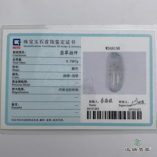 派瑞翡翠 翡翠挂件 冰种 飘花 商品图4