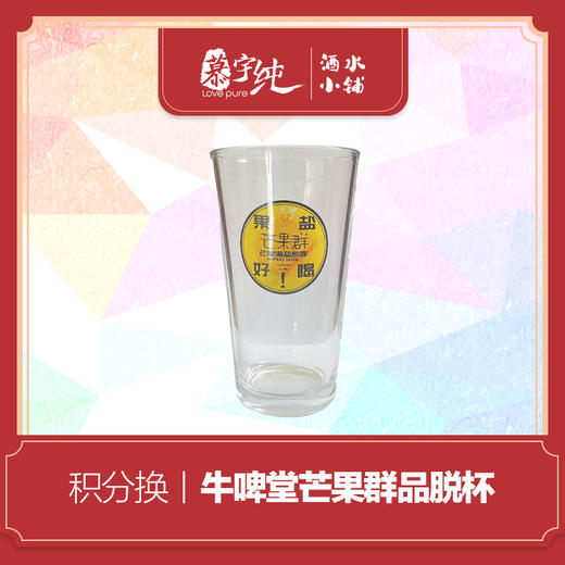积分兑换-牛啤堂芒果群品脱杯 商品图0