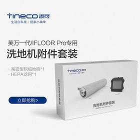 TINECO添可无线洗地机芙万一代/IFLOORPro滚刷附件套装