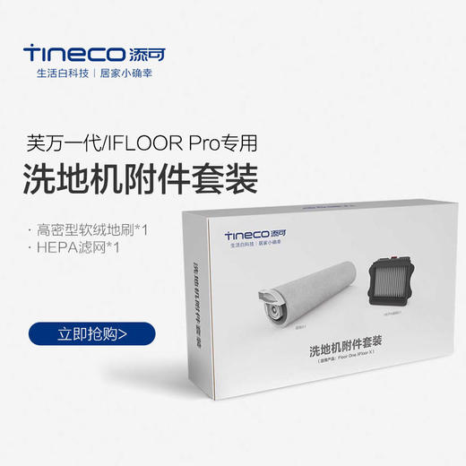 TINECO添可无线洗地机芙万一代/IFLOORPro滚刷附件套装 商品图0