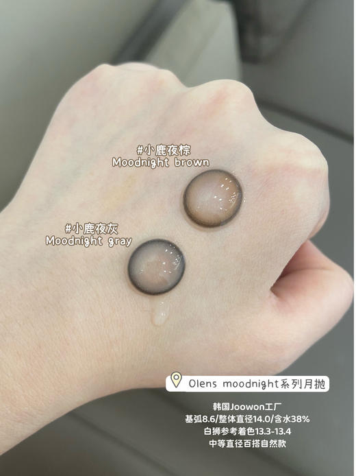 Olens日抛·小鹿夜棕&小鹿夜灰·Moodnight系列 14.2mm实际中等直径 一盒10片装 商品图1