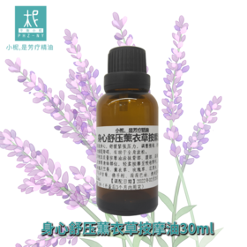 平衡小柅 身心舒压薰衣草按摩油30ml 一支全身的情绪疗愈按摩油