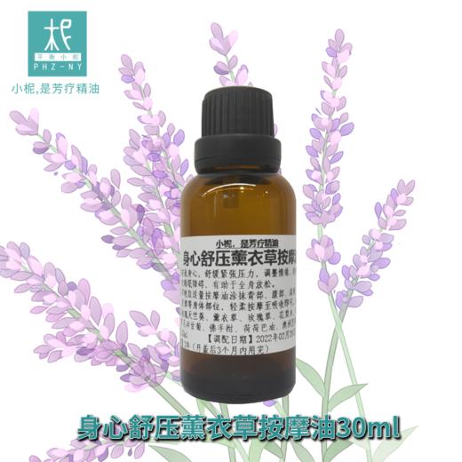 平衡小柅 身心舒压薰衣草按摩油30ml 一支全身的情绪疗愈按摩油 商品图0