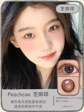 Peachcon旗下 ·   芝麻球 · 14.2mm中等直径 | 韩产年抛