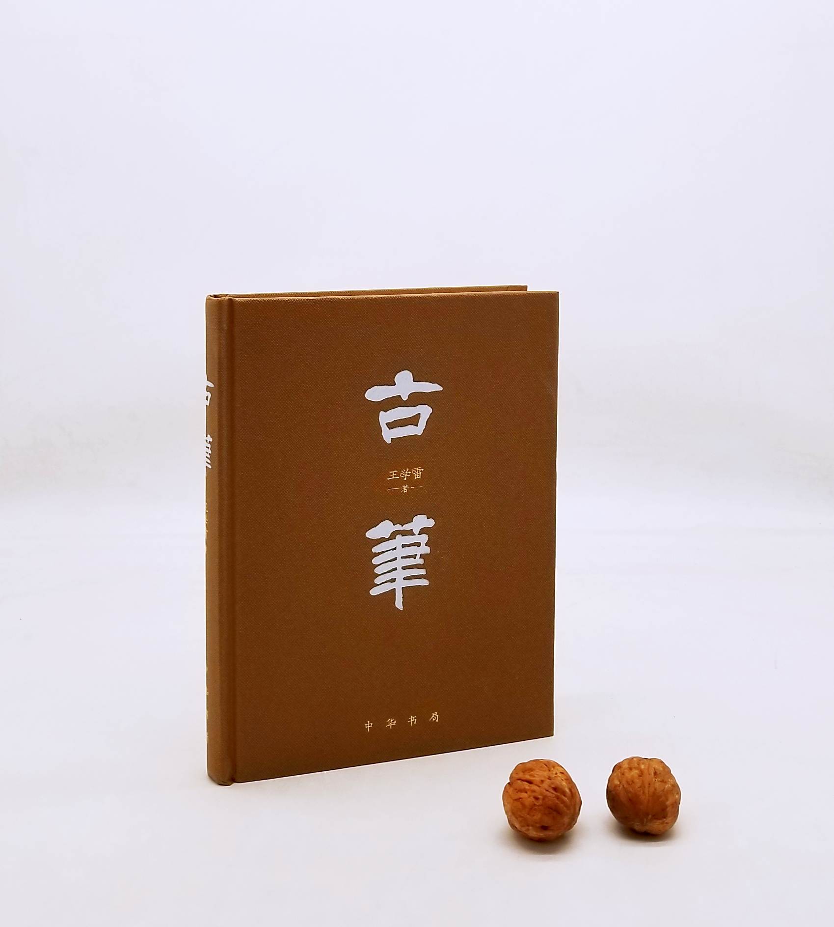 毛笔签名+钤印+藏书票：《古笔》，精装小16开，王学雷著，中华书局2022年版，174页，定价79，售价78元。非偏远地区包邮