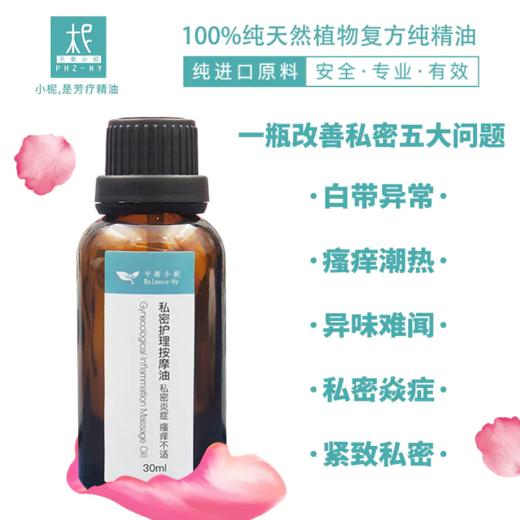 芳疗精油私密护理按摩油30ml 复方精油清洁护理 商品图0