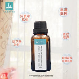 胸部保养按摩油 30ml 芳疗养护精油 紧致乳房护理油疏通乳腺