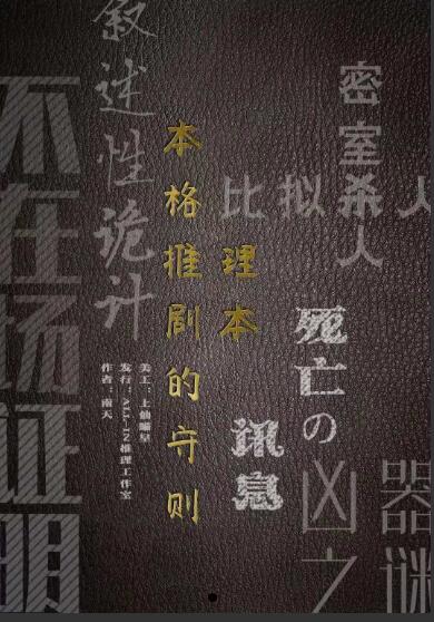 剧本杀本格推理剧本的守则·守则篇复盘