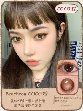 Peachcon旗下 ·   coco棕 | 14.0mm小直径 | 韩产年抛