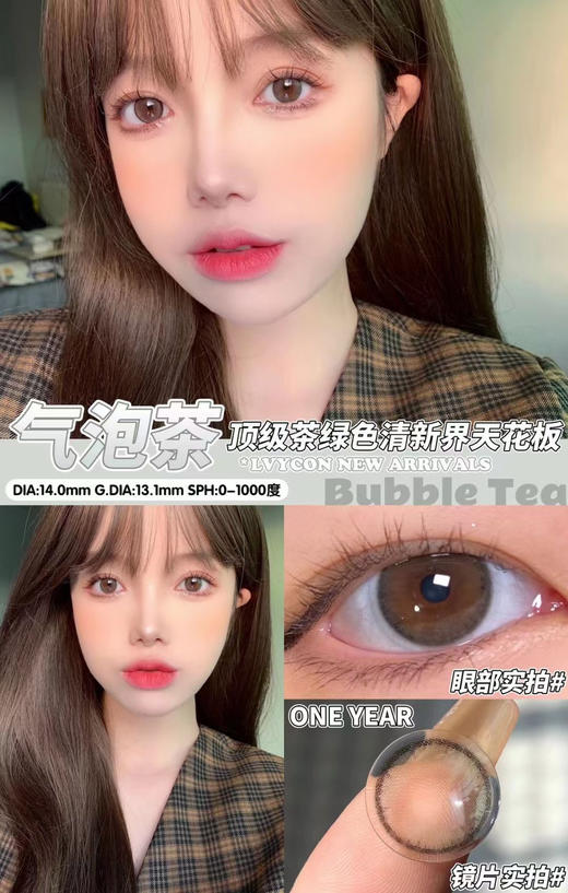 lvycon·年抛 白桃酱/气泡茶 染色直径13.1mm纯欲气息拿捏住！美貌全能型选手/备注双眼度数 商品图4
