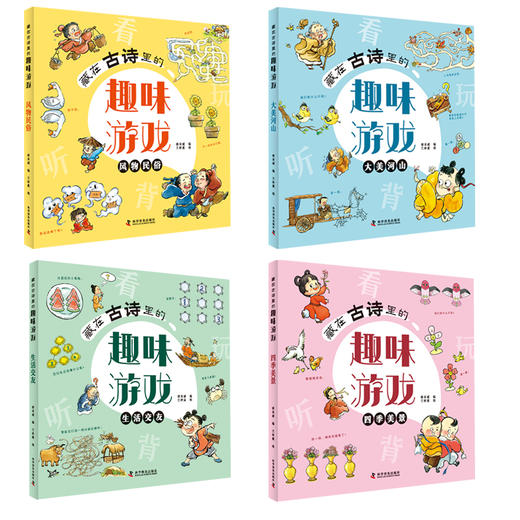 藏在古诗里的趣味游戏（全4册） 商品图2