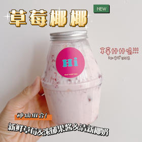 畅饮卡：好喝椰！ 草莓椰椰