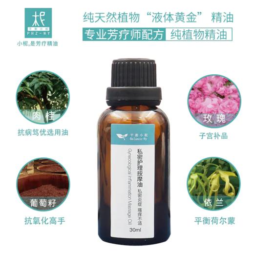 芳疗精油私密护理按摩油30ml 复方精油清洁护理 商品图2