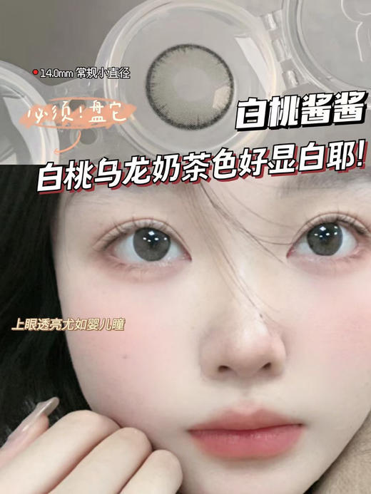 lvycon·年抛 白桃酱/气泡茶 染色直径13.1mm纯欲气息拿捏住！美貌全能型选手/备注双眼度数 商品图1