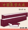 中国医学大成（全50册） 商品缩略图8