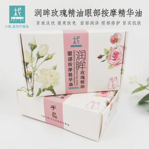 【正品礼盒装】润眸玫瑰精油眼部按摩精华油10ml：滋润修复 熬夜 细纹 松弛 紧致 商品图1