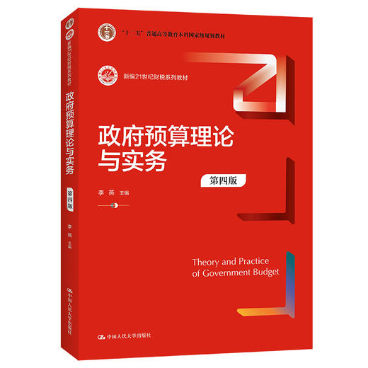 政府预算理论与实务（第四版）（新编21世纪财税系列教材）/ 李燕 商品图0