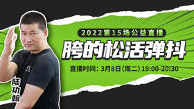 【3月8日】第15场：胯的松活弹抖