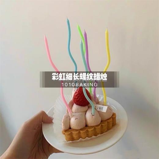 「曲线蜡烛」马卡龙彩虹色细长生日蜡烛 商品图1