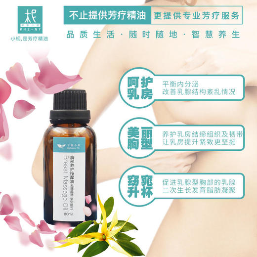 胸部保养按摩油 30ml 芳疗养护精油 紧致乳房护理油疏通乳腺 商品图1