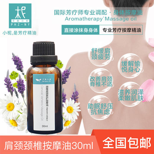 舒缓颈椎肩颈按摩精油 天然植物蒸馏芳疗养护按摩油30ml 商品图0