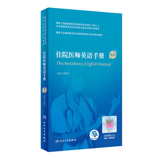 住院医师英语手册 第2版 国家卫生健康委员会住院医师规范化培训规划教材 病史采集 唐熠达 主编9787117327459人民卫生出版社 商品图1