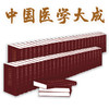 中国医学大成（全50册） 商品缩略图0