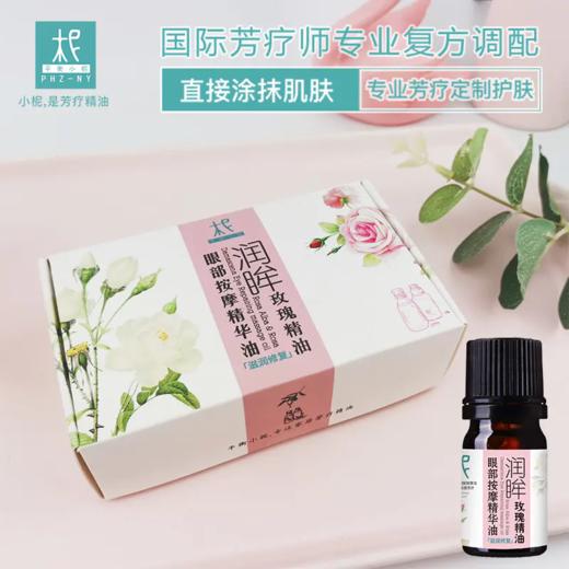 【正品礼盒装】润眸玫瑰精油眼部按摩精华油10ml：滋润修复 熬夜 细纹 松弛 紧致 商品图2