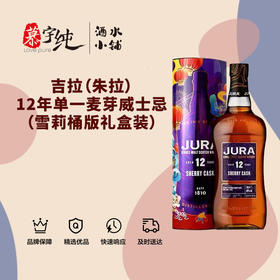 吉拉（朱拉）12年单一麦芽威士忌（雪莉桶版礼盒装）