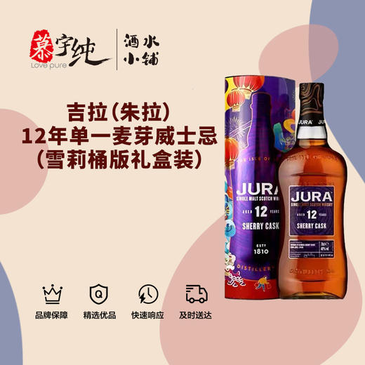 吉拉（朱拉）12年单一麦芽威士忌（雪莉桶版礼盒装） 商品图0
