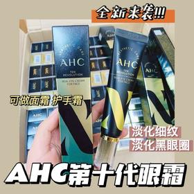 AHC十代眼霜 30ml 保湿修复、淡化黑眼圈、淡化细纹、清爽易吸收