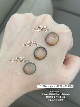 Olens旗下月抛 · 琉璃黑&琉璃棕 | Glowy琉璃系列  白狮参考着色13.1-13.2 小直径