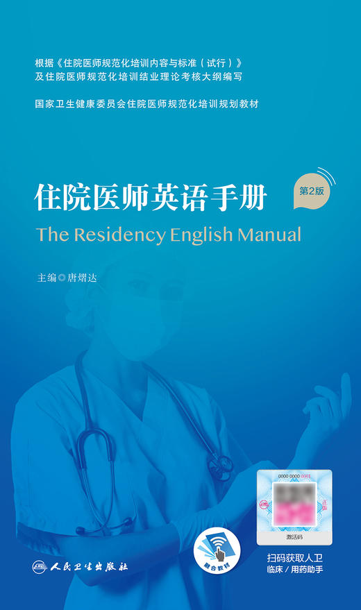 住院医师英语手册 第2版 国家卫生健康委员会住院医师规范化培训规划教材 病史采集 唐熠达 主编9787117327459人民卫生出版社 商品图2