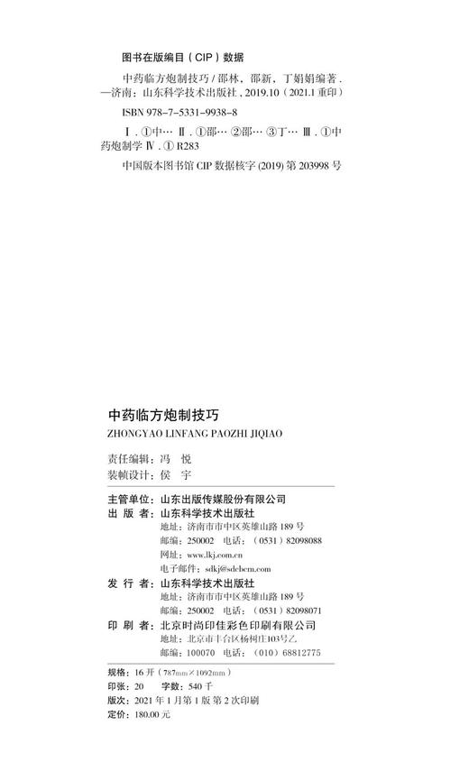 中药临方炮制技巧 商品图1